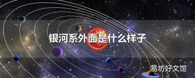 银河系外面是什么样子