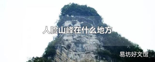 人脸山峰在什么地方