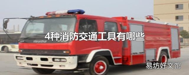 4种消防交通工具有哪些