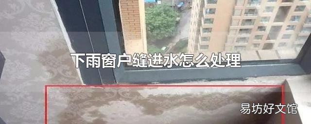 下雨窗户缝进水怎么处理