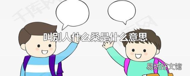 叫别人什么桑是什么意思