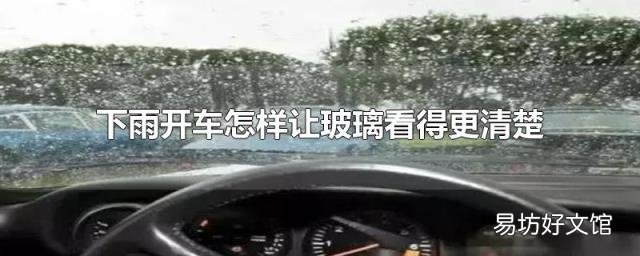 下雨开车怎样让玻璃看得更清楚