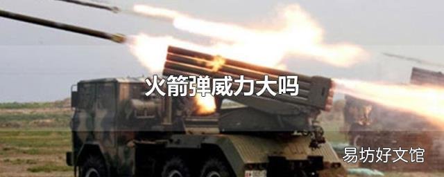 火箭弹威力大吗