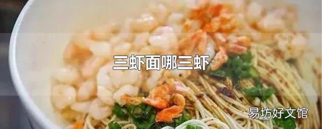 三虾面哪三虾