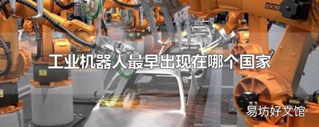 工业机器人最早出现在哪个国家