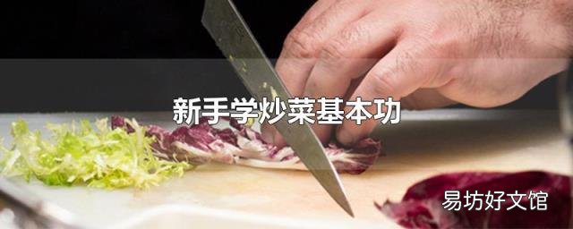 新手学炒菜基本功