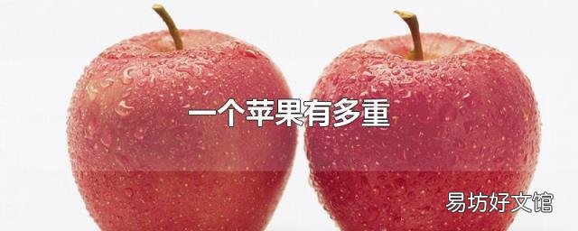 一个苹果有多重