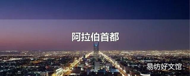 阿拉伯首都