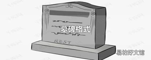 墓碑格式