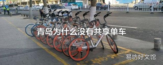 青岛为什么没有共享单车