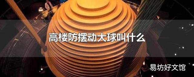 高楼防摆动大球叫什么
