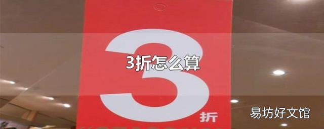 3折怎么算