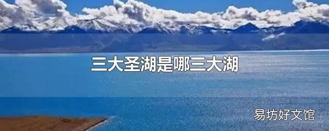 三大圣湖是哪三大湖