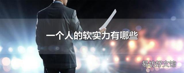 一个人的软实力有哪些