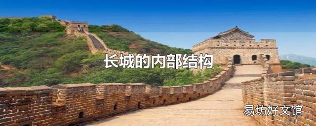 長城的內(nèi)部結(jié)構(gòu)