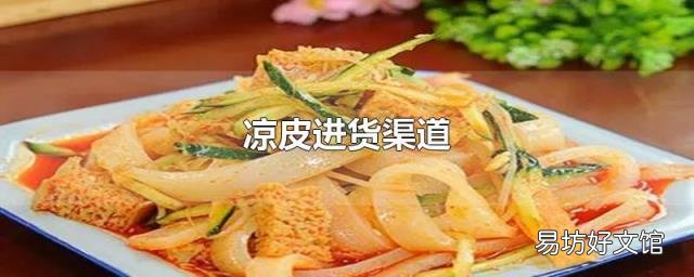 凉皮进货渠道