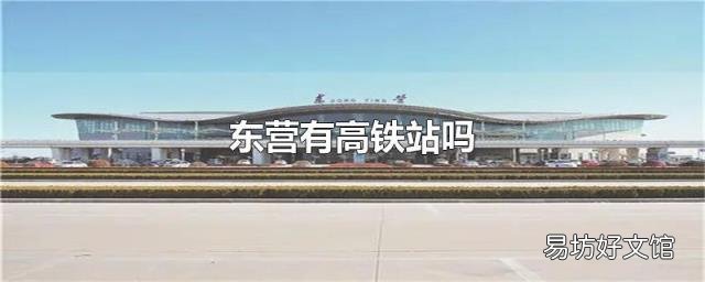 东营有高铁站吗
