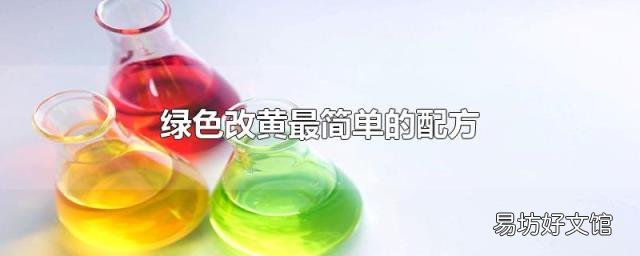 绿色改黄最简单的配方