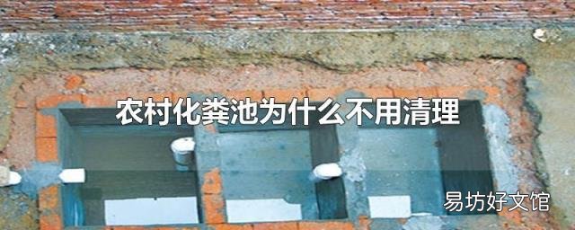 农村化粪池为什么不用清理