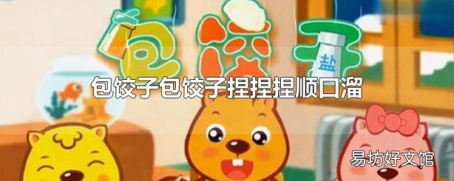 包餃子包餃子捏捏捏順口溜