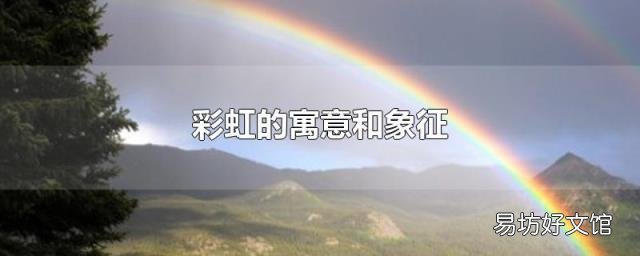 彩虹的寓意和象征