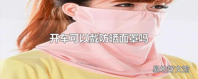开车可以戴防晒面罩吗