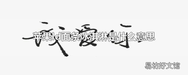 苹果Id面条冰淇淋是什么意思