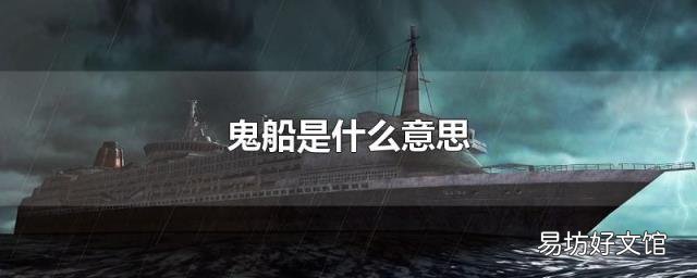 鬼船是什么意思