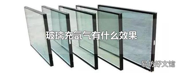 玻璃充氩气有什么效果