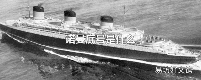 诺曼底号是什么
