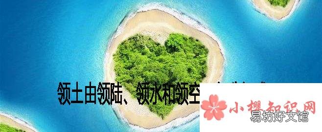领土由领陆什么和领空三部分组成?