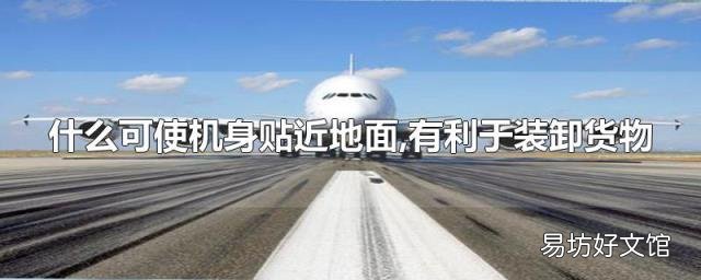 什么可使机身贴近地面,有利于装卸货物
