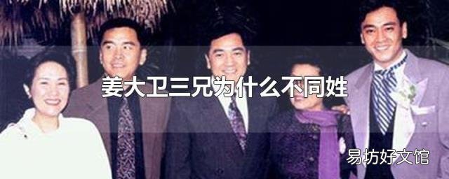姜大卫三兄为什么不同姓