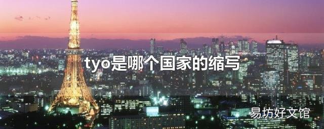 tyo是哪个国家的缩写