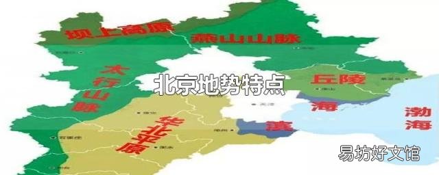 北京地势特点
