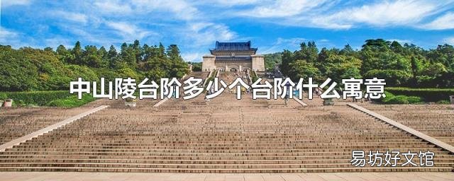 中山陵台阶多少个台阶什么寓意