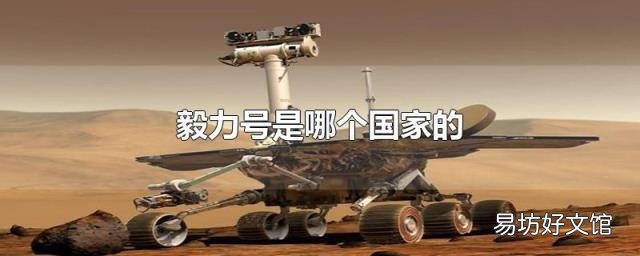 毅力號是哪個國家的