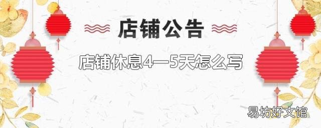 店铺休息4一5天怎么写