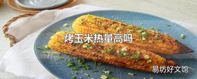 烤玉米热量高吗