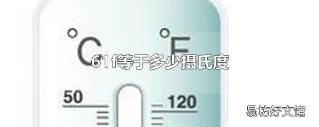 61f等于多少摄氏度