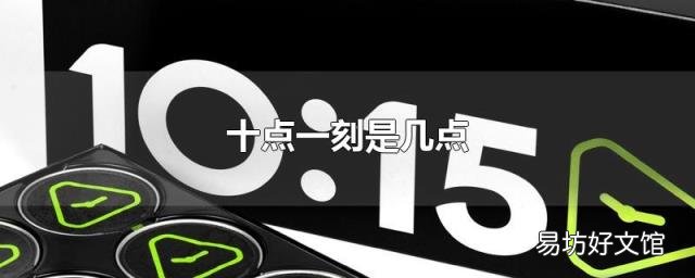 十点一刻是几点