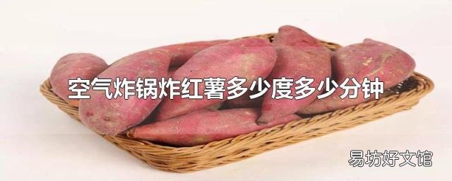 空气炸锅炸红薯多少度多少分钟