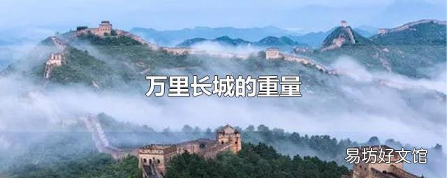 万里长城的重量