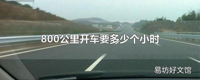 800公里开车要多少个小时
