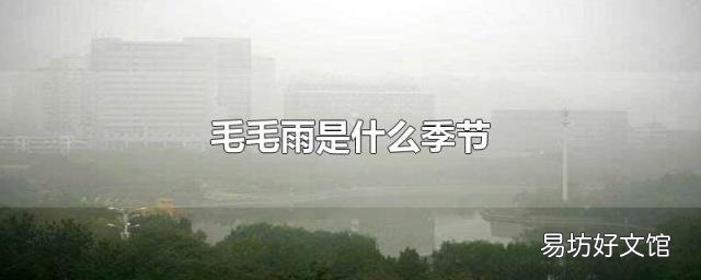 毛毛雨是什么季节
