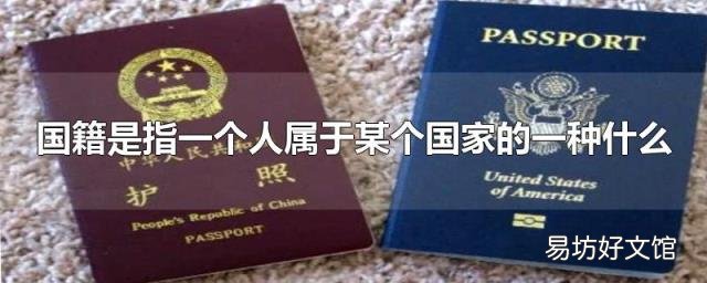 国籍是指一个人属于某个国家的一种什么