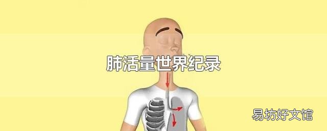 肺活量世界纪录