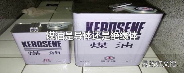 煤油是导体还是绝缘体