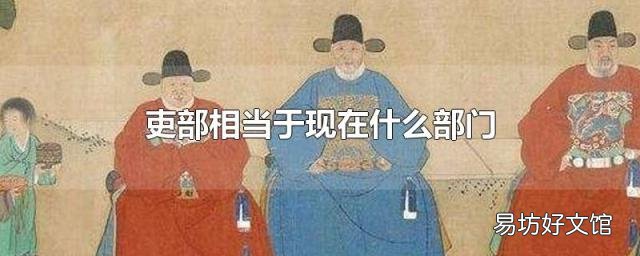 吏部相当于现在什么部门