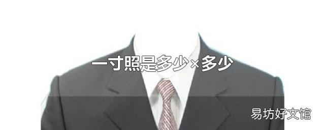 一寸照是多少×多少
